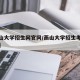 【燕山大学招生网官网/燕山大学招生考试信息网】