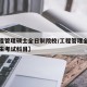 【工程管理硕士全日制院校/工程管理全日制研究生考试科目】