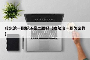 哈尔滨一职好还是二职好（哈尔滨一职怎么样）