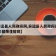 【安远县人民政府网,安远县人民政府网2024年保障住房网】