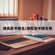 湖南高中排名/湖南高中排名榜