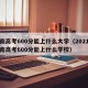 河南高考600分能上什么大学（2021年河南高考600分能上什么学校）