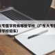 广东大专医学院有哪些学校（广东大专医学院有哪些学校招生）