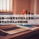 全国cet4准考证打印入口官网:cet4准考证打印入口官网河南