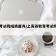 上海考试院成绩查询/上海市教育考试院成绩查询