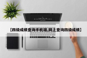 【四级成绩查询手机端,网上查询四级成绩】