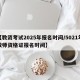 【教资考试2025年报名时间/5021年教师资格证报名时间】