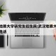 武汉地质大学研究生招生网:武汉地质大学研招办电话