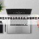 安徽师范大学综合教务系统/安徽师范大学教务处网