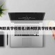 扬州职高学校排名/扬州职高学校有哪些