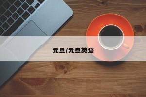 元旦/元旦英语