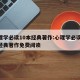 心理学必读10本经典著作:心理学必读10本经典著作免费阅读