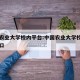 中国农业大学校内平台:中国农业大学校内平台入口