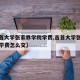 【吉首大学张家界学院学费,吉首大学张家界学院学费怎么交】