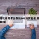 【河北省高考分数线2022/河北省 高考分数线】