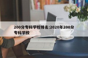 200分专科学校排名:2020年200分专科学校