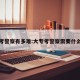 大专考警察有多难:大专考警察需要什么专业