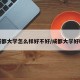 成都大学怎么样好不好/成都大学好吗