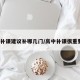 高中补课建议补哪几门/高中补课很重要吗?