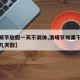【清明节放假一天不调休,清明节如果不调休法定几天假】