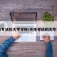 不用考试的大专学校/不用考试的大专文凭