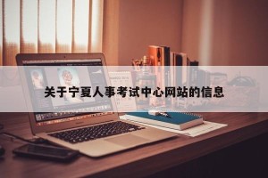 关于宁夏人事考试中心网站的信息