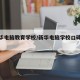 【新华电脑教育学校/新华电脑学校口碑好嘛】