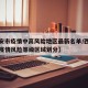【西安市疫情中高风险地区最新名单/西安市最新疫情风险等级区域划分】