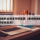 郑州铁路职业技术学院官网（郑州铁路职业技术学院官网首页）