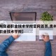 【贵州交通职业技术学院官网首页,贵州交通技术职业技术学院】