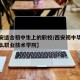 【西安适合初中生上的职校/西安初中毕业生上什么职业技术学院】
