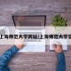 【上海师范大学网站/上海师范大学官方】