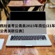 【四川省考公务员2023年岗位/21年四川公务员职位表】