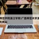 广西师范学院漓江学院:广西师范大学漓江学院官方网站