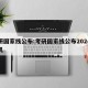 考研国家线公布:考研国家线公布2024计算机