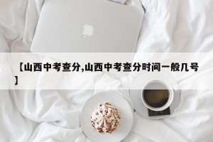 【山西中考查分,山西中考查分时间一般几号】