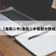 【淮南二中/淮南二中录取分数线】