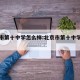 北京市第十中学怎么样:北京市第十中学百度百科
