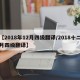 【2018年12月四级翻译/2018十二月四级翻译】