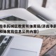 【济南市历城区教育和体育局/济南市历城区教育和体育局信息公开内容】