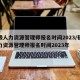初级人力资源管理师报名时间2023/初级人力资源管理师报名时间2023年