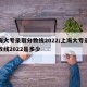 上海大专录取分数线2022/上海大专录取分数线2022是多少