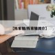 【陈家镛/陈家镛简介】