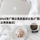 【2022年广西公务员面试公告/广西2021公务员面试】