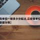 【云南单招一般多少分能过,云南省单招院校单招录取分数】