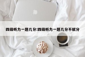 四级听力一题几分:四级听力一题几分不赋分