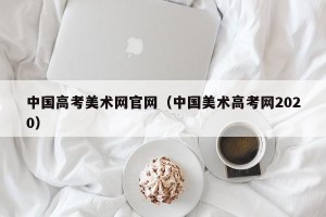 中国高考美术网官网（中国美术高考网2020）