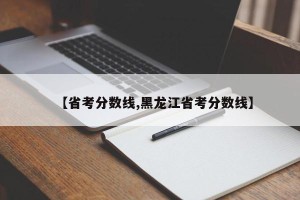 【省考分数线,黑龙江省考分数线】