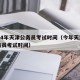 2024年天津公务员考试时间（今年天津市公务员考试时间）