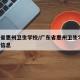 广东省惠州卫生学校/广东省惠州卫生学校 招生信息